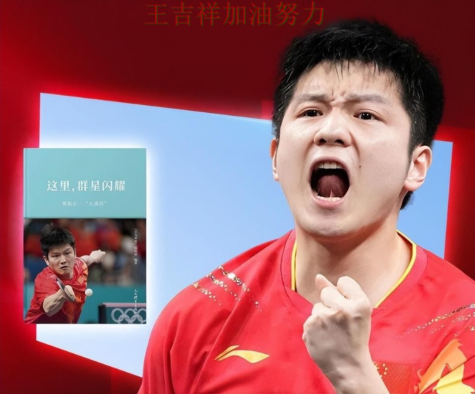 樊振东在欧冠中赛后发声回应外界质疑 成为赛后讨论的焦点